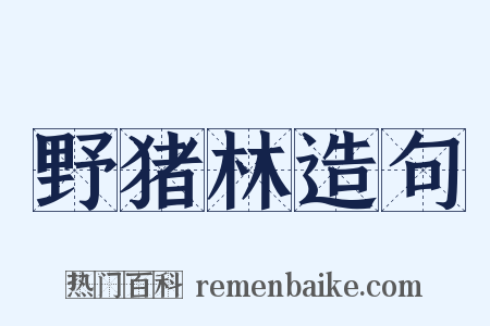 野猪林造句是什么意思的图片